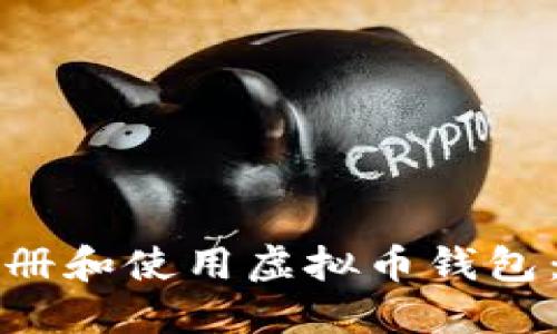 如何安全注册和使用虚拟币钱包：全方位指南