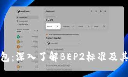 TP钱包：深入了解BEP2标准及其优势