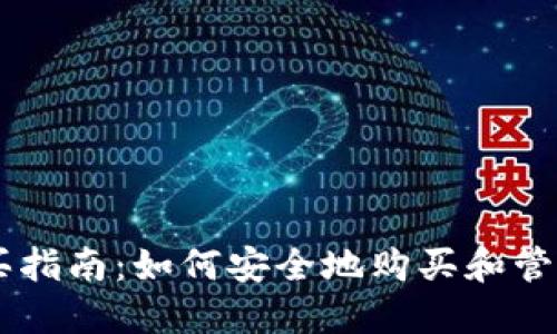 虚拟币钱包购买指南：如何安全地购买和管理你的虚拟货币