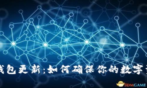 区块链钱包更新：如何确保你的数字资产安全