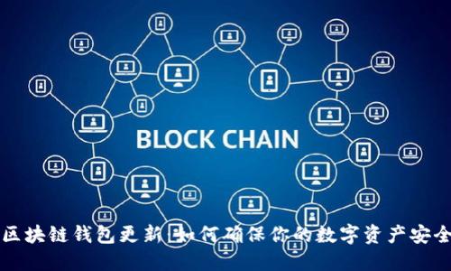 区块链钱包更新：如何确保你的数字资产安全