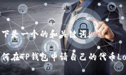 以下是一个的和关键词：

如何在TP钱包申请自己的代币Logo