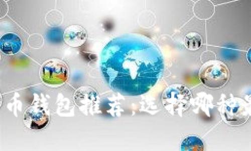 最佳比特币钱包推荐：选择哪种最适合你？
