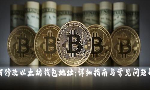 如何修改以太坊钱包地址：详细指南与常见问题解答
