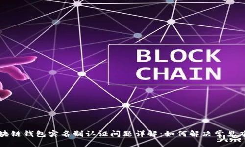 区块链钱包实名制认证问题详解：如何解决常见难题