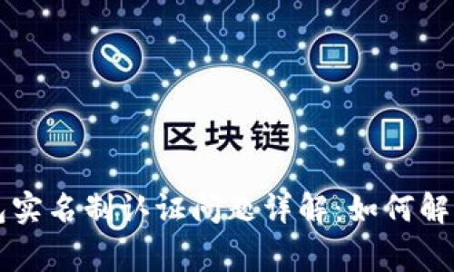 区块链钱包实名制认证问题详解：如何解决常见难题