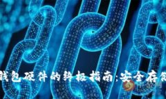比特币电子钱包硬件的终