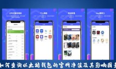如何查询以太坊钱包的官
