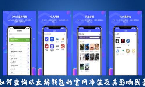 
如何查询以太坊钱包的官网净值及其影响因素