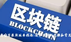 TP官方下载安装最新版本指
