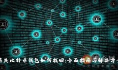 丢失比特币钱包如何找回
