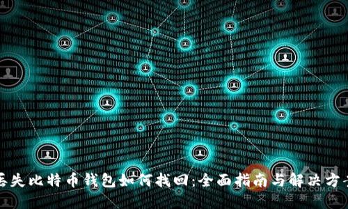 丢失比特币钱包如何找回：全面指南与解决方案