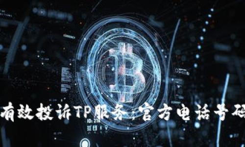 如何有效投诉TP服务：官方电话号码详解