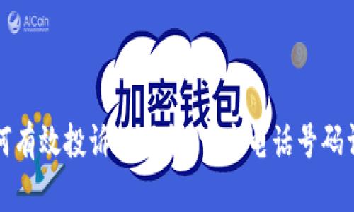 如何有效投诉TP服务：官方电话号码详解