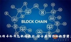 比特币冷钱包视频教程：