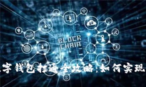 优质
区块链数字钱包打通全攻略：如何实现多链互通