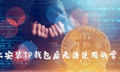 苹果设备上安装TP钱包后无