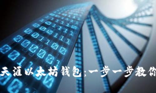 如何绑定天涯以太坊钱包：一步一步教你轻松完成