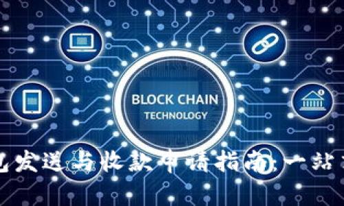 比特币钱包发送与收款申请指南：一站式解决方案