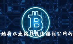如何安全地将以太坊钱包