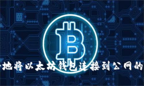 如何安全地将以太坊钱包连接到公网的完整指南