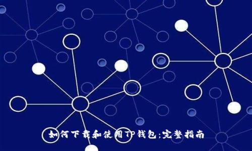 如何下载和使用TP钱包：完整指南