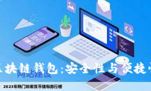 全球领先的区块链钱包：安全性与便捷性的完美结合