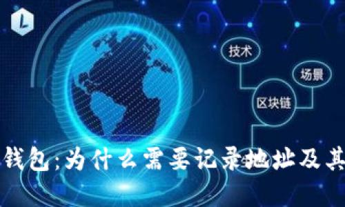 比特币钱包：为什么需要记录地址及其重要性