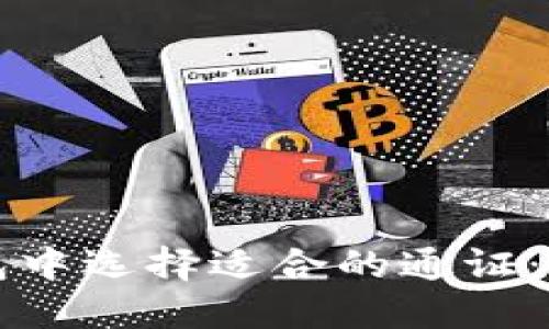 如何在TP钱包中选择适合的通证：新手必看指南