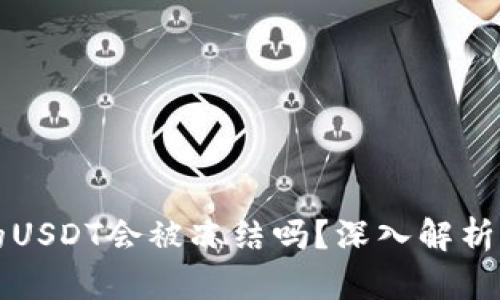 热钱包中的USDT会被冻结吗？深入解析与风险管理