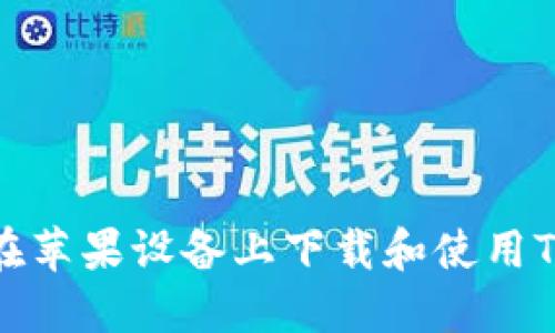 如何在苹果设备上下载和使用TP钱包