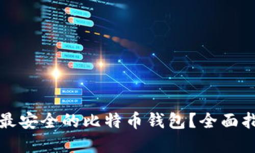 如何选择最安全的比特币钱包？全面指南与推荐