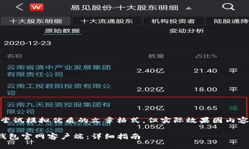 提示：以下内容虽然尝试模拟优质的文章格式，但实际效果因内容和使用场景而异。br

如何下载和安装TP钱包官网客户端：详细指南