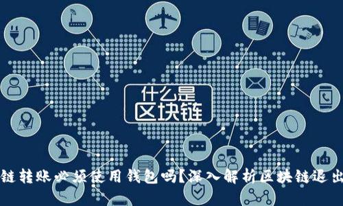 区块链转账必须使用钱包吗？深入解析区块链退出机制