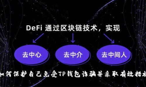 如何保护自己免受TP钱包诈骗并采取有效措施