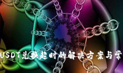 钱包TRX转USDT兑换超时的解决方案与常见问题解析