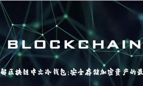 深入了解区块链中文冷钱包：安全存储加密资产的最佳选择