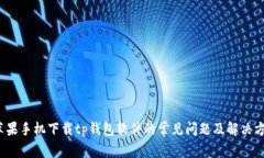  苹果手机下载tp钱包软件