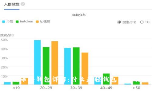 比特币轻钱包详解：什么是轻钱包及其优势
