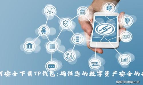 如何安全下载TP钱包：确保您的数字资产安全的指南