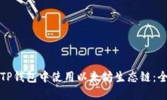 如何在TP钱包中使用以太坊