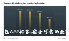 : 最佳以太坊钱包APP推荐：
