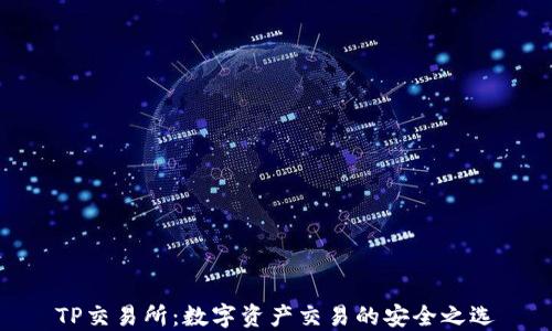
TP交易所：数字资产交易的安全之选