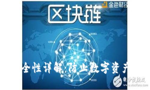 区块链冷钱包安全性详解：防止数字资产被盗的最佳实践