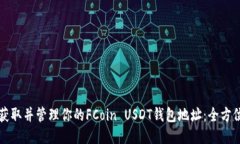 如何获取并管理你的FCoi