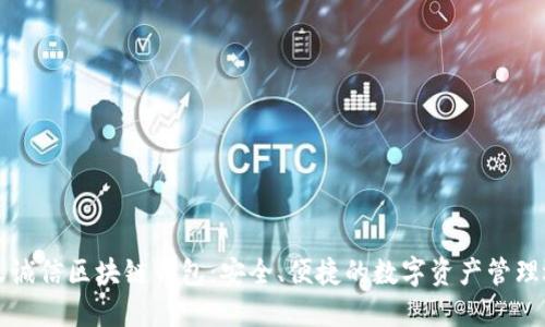 飞天诚信区块链钱包：安全、便捷的数字资产管理选择