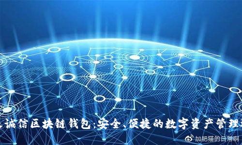 飞天诚信区块链钱包：安全、便捷的数字资产管理选择