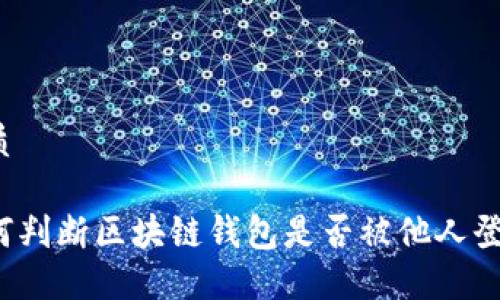 优质

如何判断区块链钱包是否被他人登录？