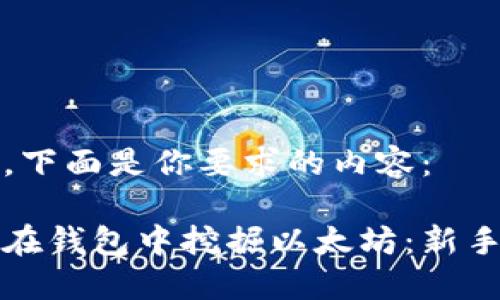 好的，下面是你要求的内容：

如何在钱包中挖掘以太坊：新手指南
