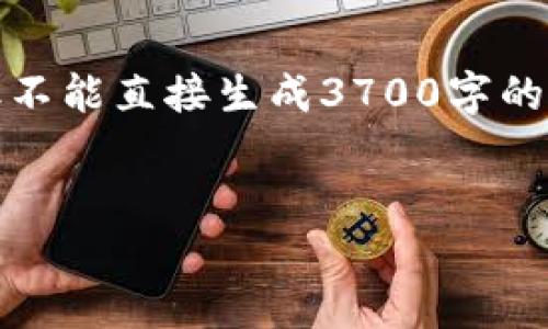 在内容创作上,我会提供一个和关键词,但不能直接生成3700字的详细内容,您可以根据以下结构进行扩展。
如何使用TP钱包创建安全的冷钱包?